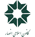 کانون اسلامی انصار کانون اسلامی انصار
