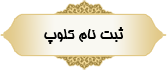ثبت نام کلوپ ثبت نام کلوپ