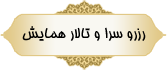 رزرو سرا و تالار همایش رزرو سرا و تالار همایش